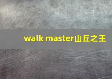 walk master山丘之王